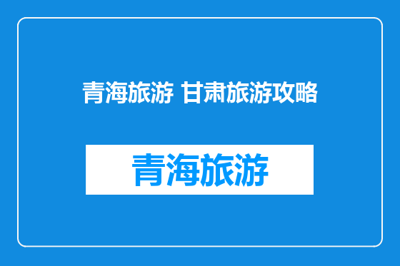 青海旅游 甘肃旅游攻略