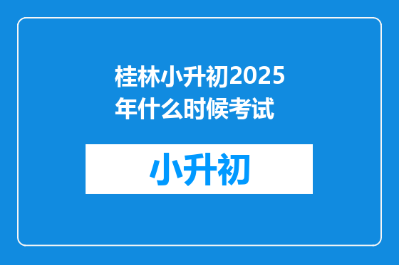 桂林小升初2025年什么时候考试