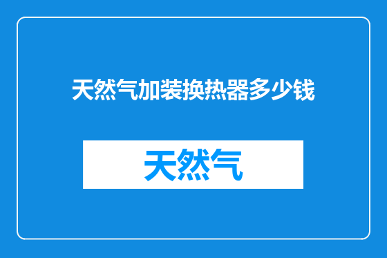 天然气加装换热器多少钱