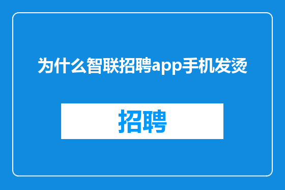 为什么智联招聘app手机发烫