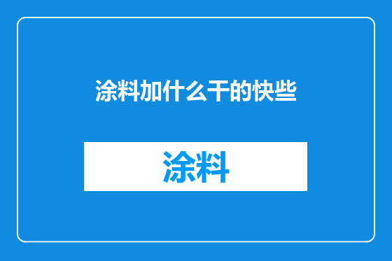 涂料加什么干的快些