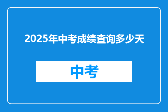 2025年中考成绩查询多少天