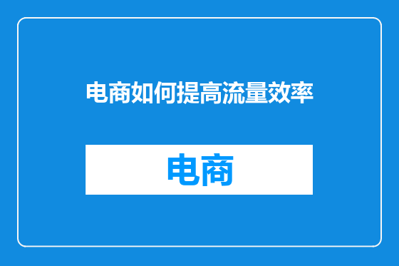 电商如何提高流量效率