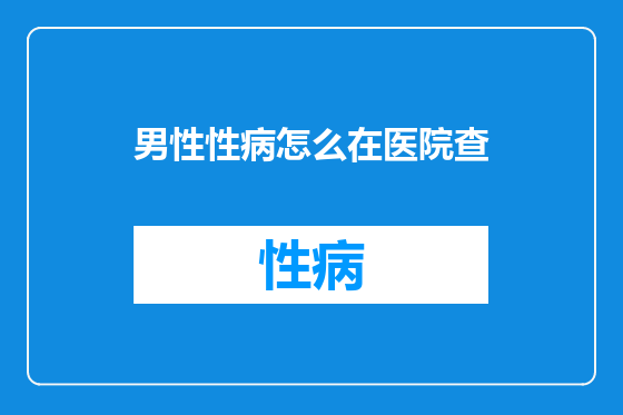 男性性病怎么在医院查
