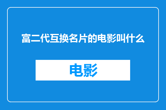 富二代互换名片的电影叫什么