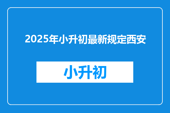 2025年小升初最新规定西安
