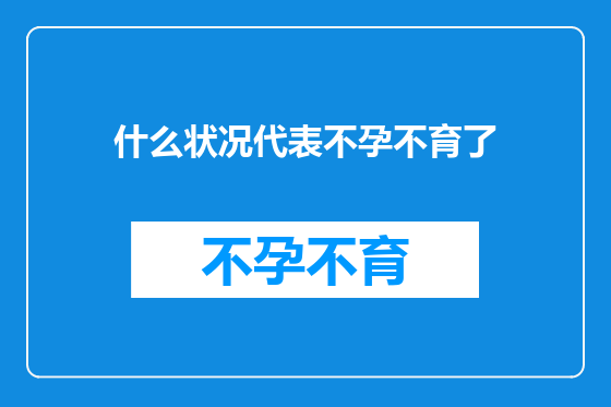 什么状况代表不孕不育了