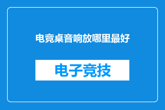 电竞桌音响放哪里最好