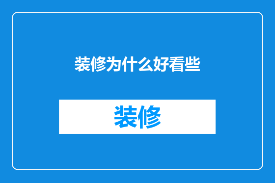 装修为什么好看些