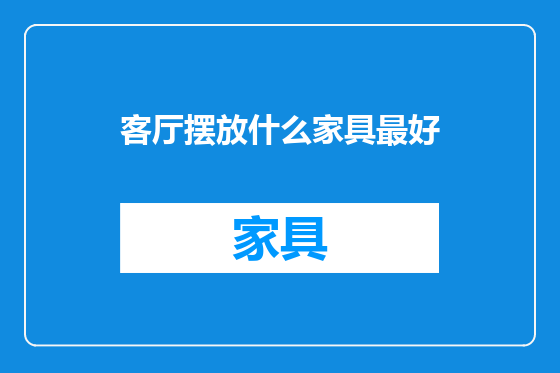 客厅摆放什么家具最好