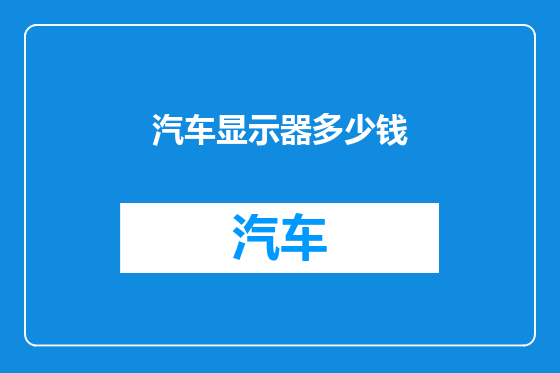汽车显示器多少钱