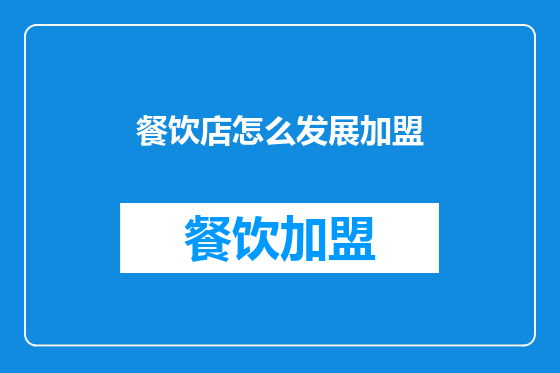 餐饮店怎么发展加盟