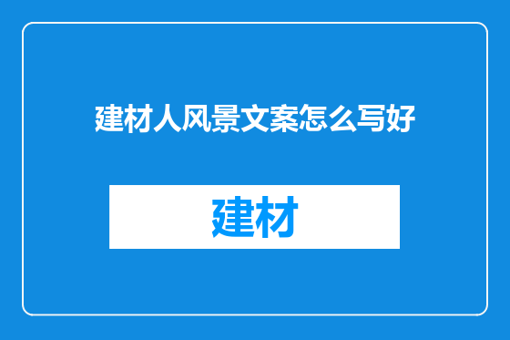 建材人风景文案怎么写好