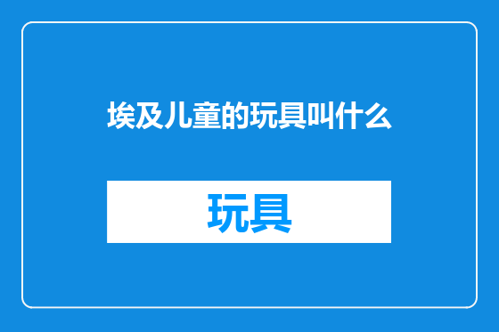 埃及儿童的玩具叫什么