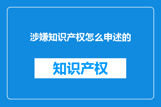 涉嫌知识产权怎么申述的