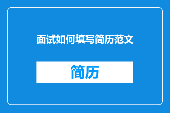 面试如何填写简历范文