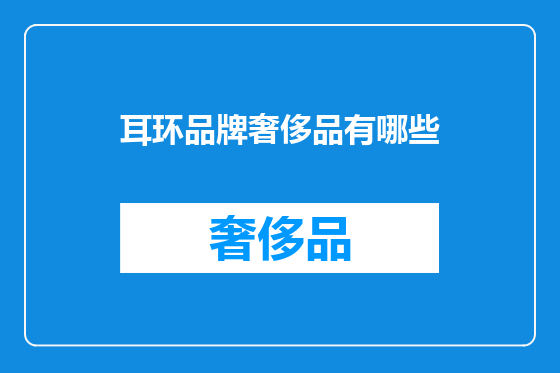 耳环品牌奢侈品有哪些