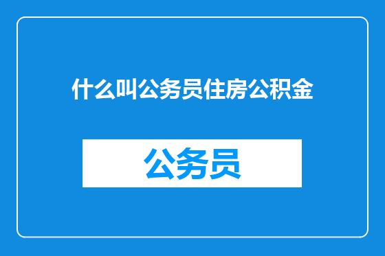 什么叫公务员住房公积金