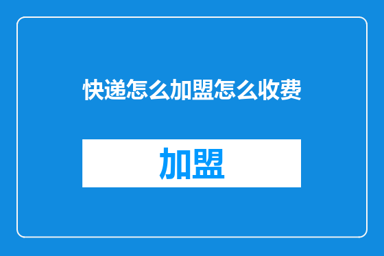 快递怎么加盟怎么收费