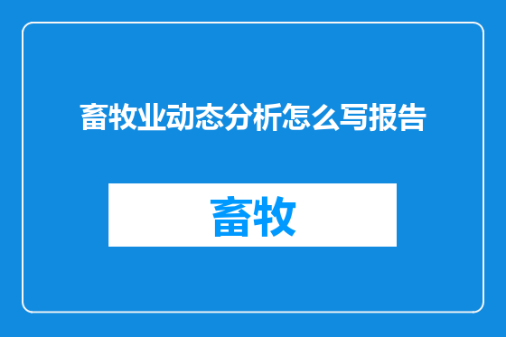 畜牧业动态分析怎么写报告