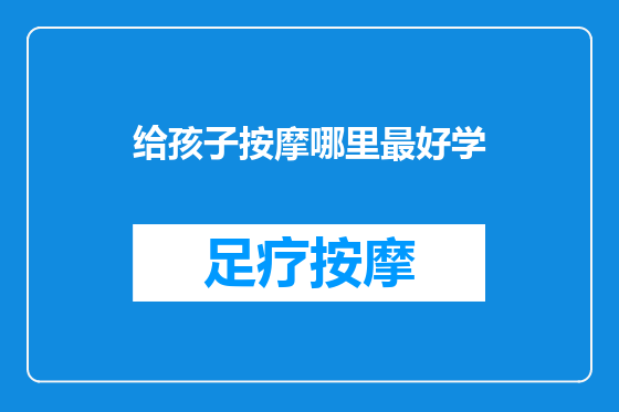 给孩子按摩哪里最好学