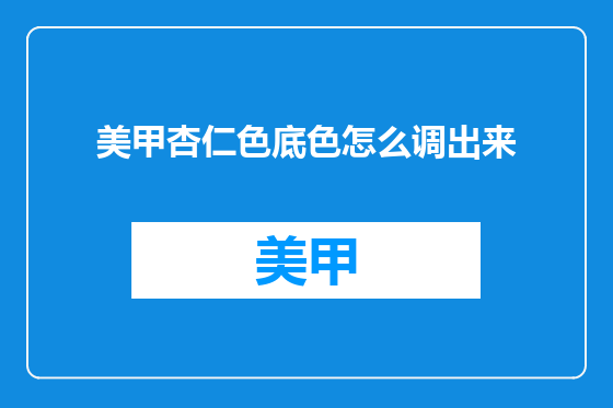 美甲杏仁色底色怎么调出来