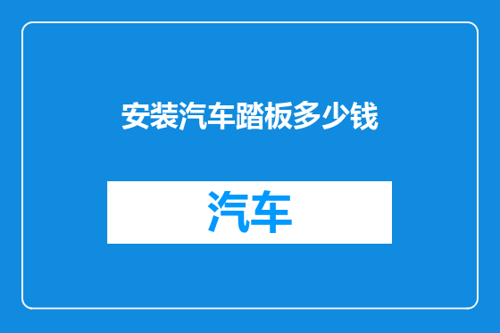 安装汽车踏板多少钱