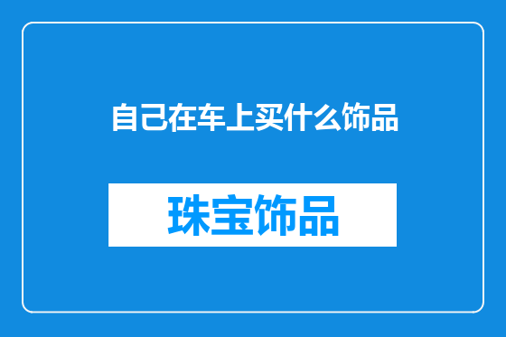 自己在车上买什么饰品