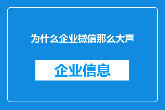 为什么企业微信那么大声