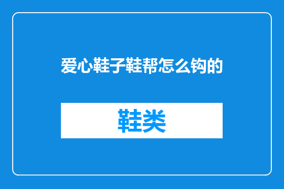 爱心鞋子鞋帮怎么钩的