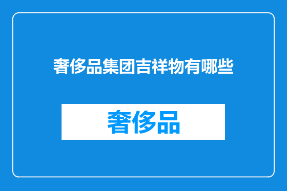 奢侈品集团吉祥物有哪些