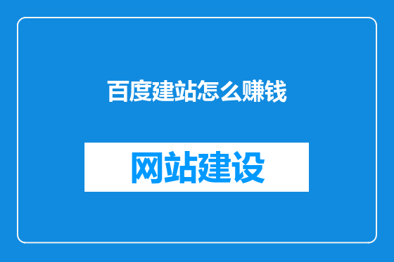 百度建站怎么赚钱