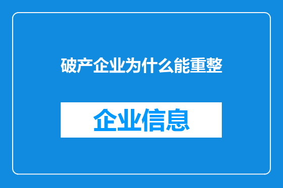 破产企业为什么能重整