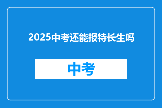 2025中考还能报特长生吗