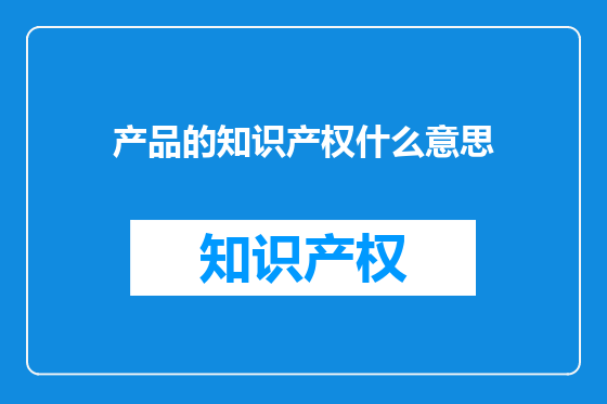 产品的知识产权什么意思