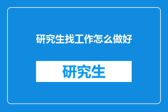 研究生找工作怎么做好