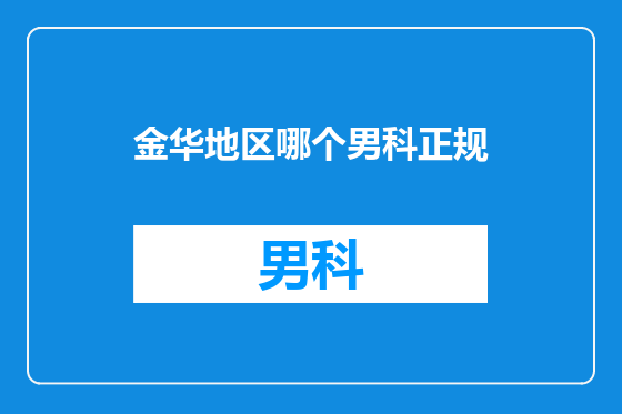 金华地区哪个男科正规
