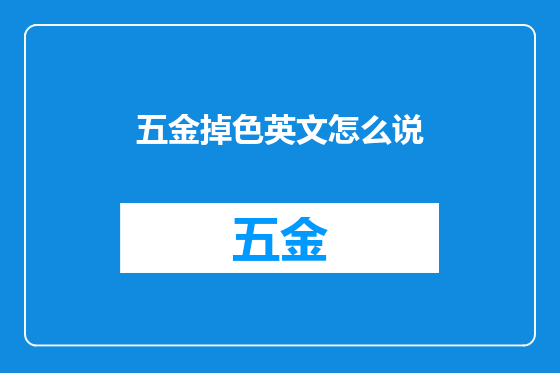五金掉色英文怎么说