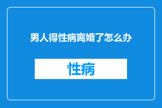 男人得性病离婚了怎么办