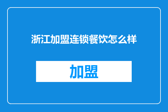 浙江加盟连锁餐饮怎么样