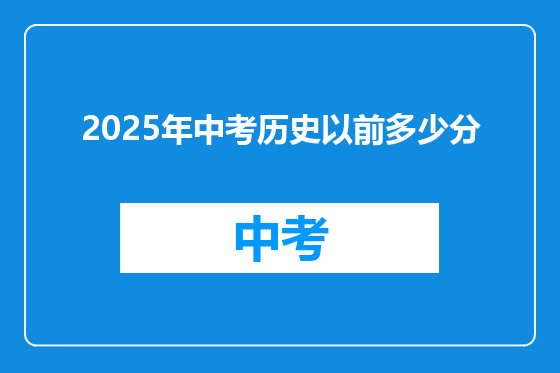 2025年中考历史以前多少分