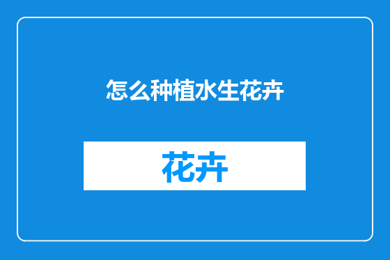 怎么种植水生花卉