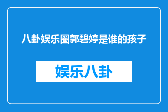 八卦娱乐圈郭碧婷是谁的孩子