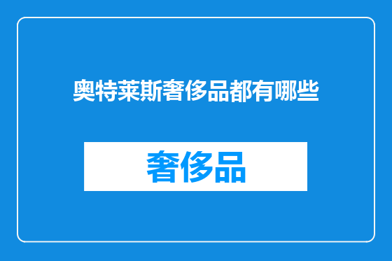 奥特莱斯奢侈品都有哪些