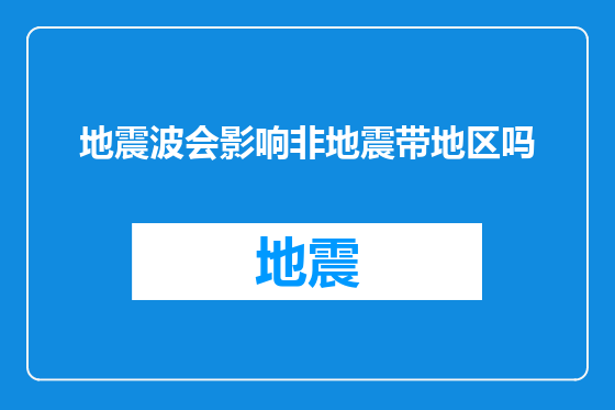 地震波会影响非地震带地区吗