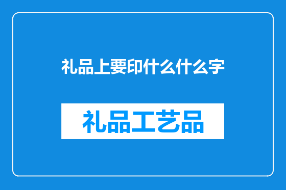礼品上要印什么什么字