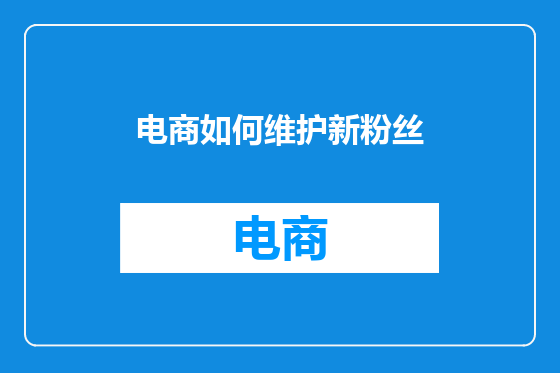 电商如何维护新粉丝