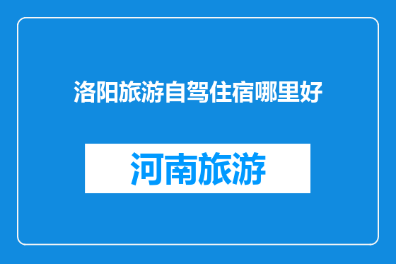 洛阳旅游自驾住宿哪里好
