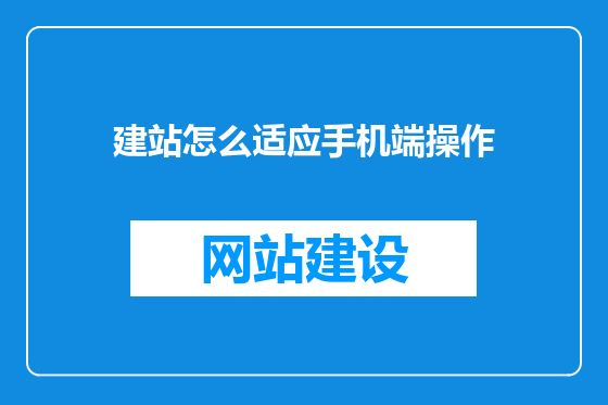 建站怎么适应手机端操作