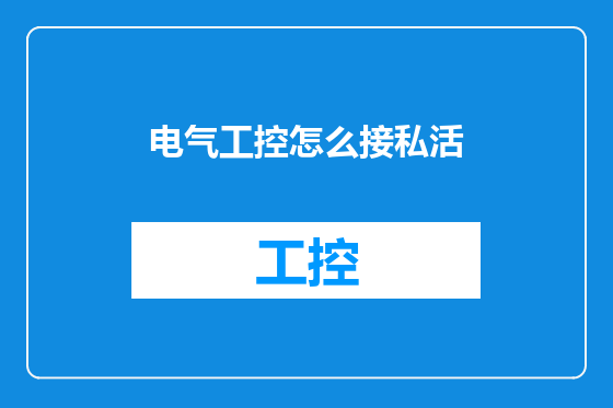 电气工控怎么接私活
